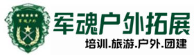 青白江区户外拓展_青白江区户外培训_青白江区团建培训_青白江区得宝户外拓展培训